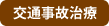 交通事故治療